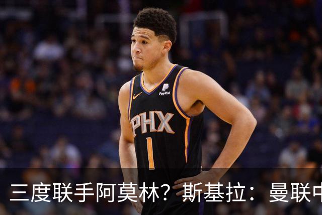 三度联手阿莫林？斯基拉：曼联中场乌加特已被推荐至米兰