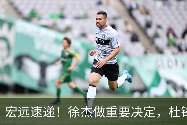 宏远速递！徐杰做重要决定，杜锋最新消息，二飞率广工绝杀清华夺冠