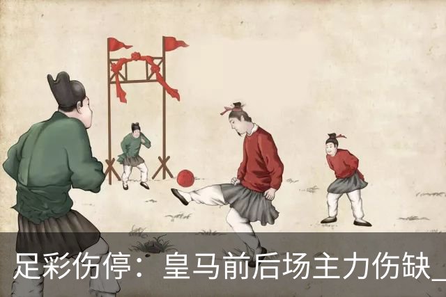 足彩伤停：皇马前后场主力伤缺 诺丁汉前场受损